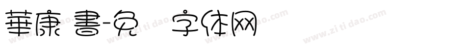 華康 書字体转换